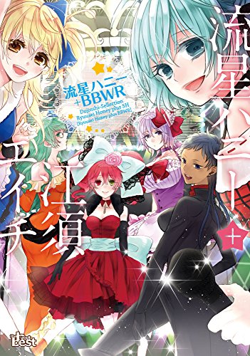 同人誌セレクション 流星ハニー+江須エイチ