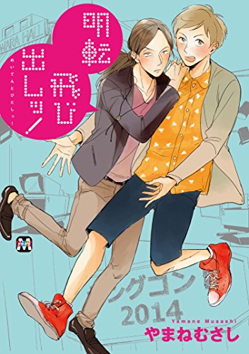 明転飛び出しッ!