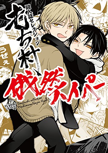 同人誌セレクション もち村