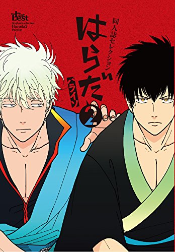 同人誌セレクション はらだ 2