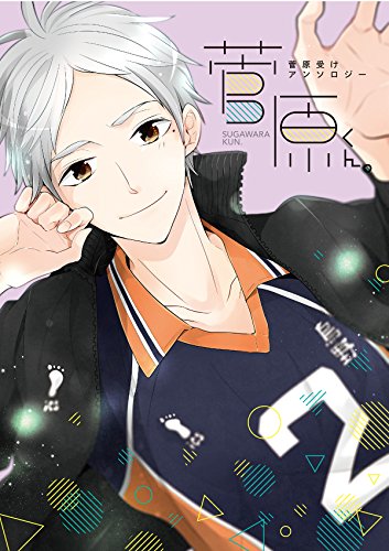 菅原受けアンソロジー 菅原くん。