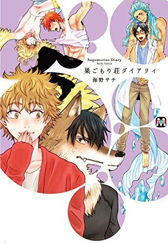 巣ごもり荘ダイアリィ