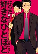 好きなひとほど