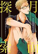 おとなの月島くん。アンソロジー 月面探索