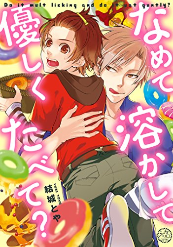 なめて溶かして優しくたべて?