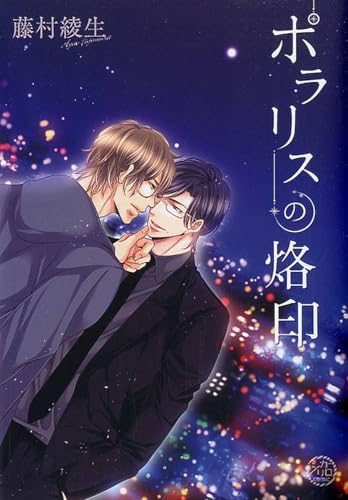 ポラリスの烙印