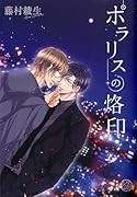 ポラリスの烙印