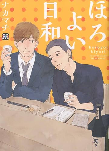 ほろよい日和(仮)