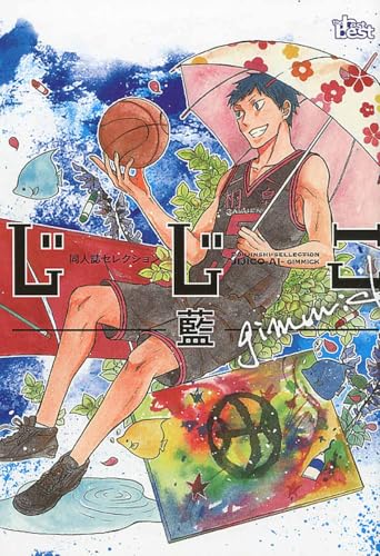 同人誌セレクション じじこ―藍―