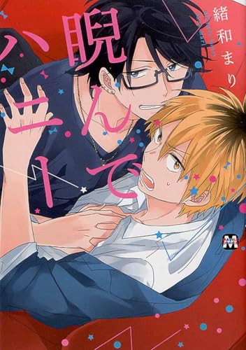睨んでハニーの表紙