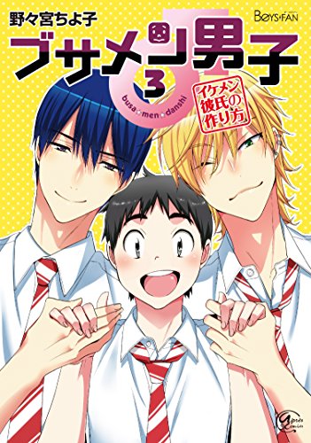 ブサメン男子♂イケメン彼氏の作り方(3)