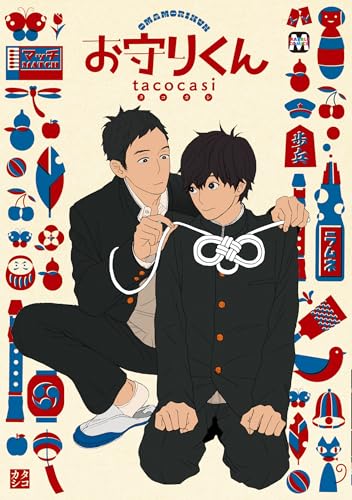 お守りくん