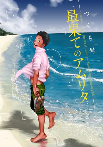 最果てのアムリタ