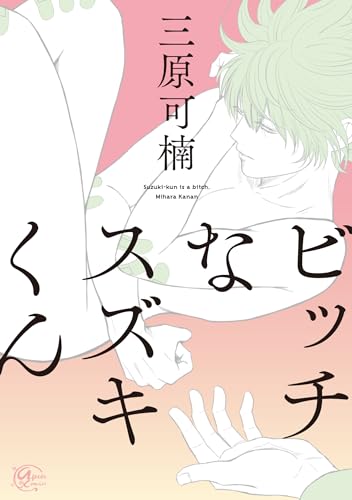 ビッチなスズキくんの表紙