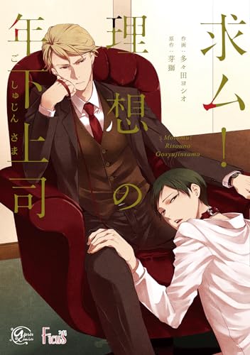 求ム!理想の年下上司