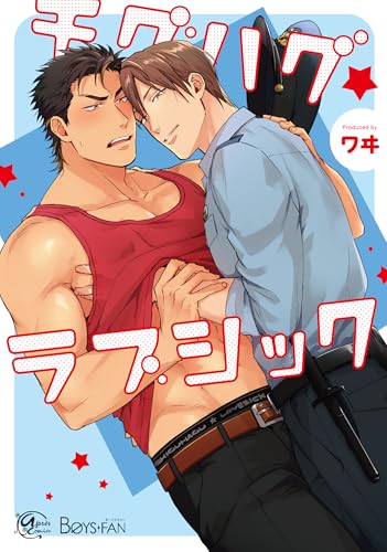 チグハグ☆ラブシック