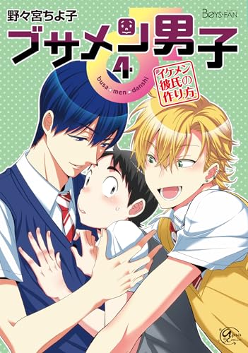 ブサメン男子♂〜イケメン彼氏の作り方〜(4)