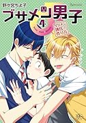 ブサメン男子♂〜イケメン彼氏の作り方〜(4)