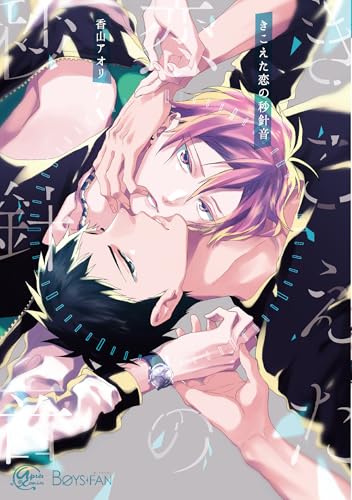 きこえた恋の秒針音