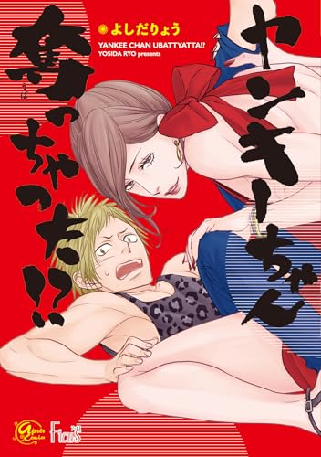 ヤンキーちゃん奪っちゃった!?