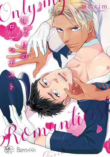 僕だけのロマンチスト