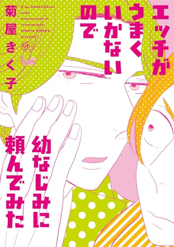 エッチがうまくいかないので幼なじみに頼んでみた