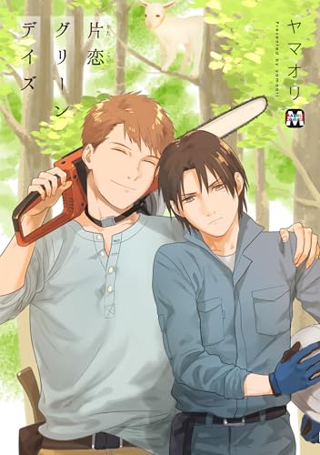 片恋グリーンデイズ