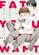 ファット・ユー・ウォント
