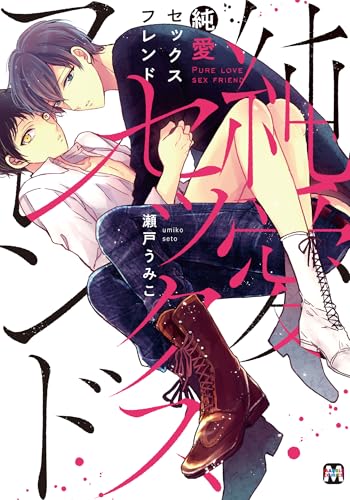 純愛セックスフレンド