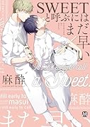 SWEETと呼ぶにはまだ早い