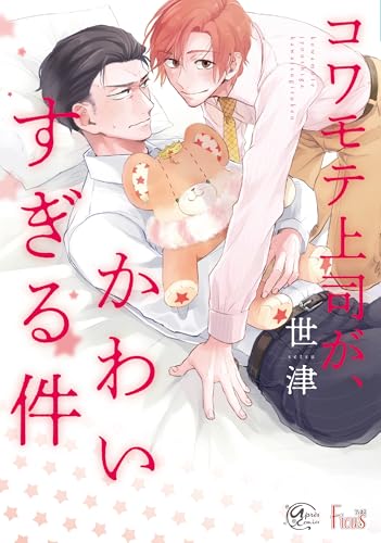 コワモテ上司が、かわいすぎる件