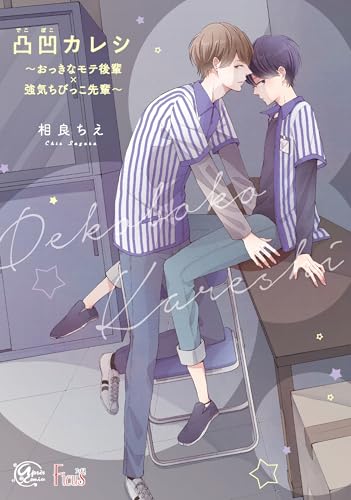 凸凹カレシ～おっきなモテ後輩×強気ちびっこ先輩～