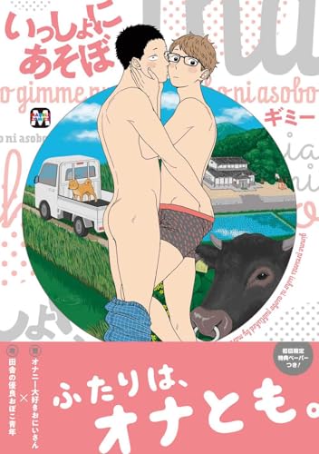 いっしょにあそぼ