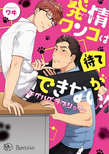 発情ワンコは待てができない!～チグハグ✩ラブシック～