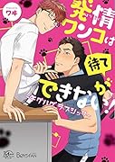 発情ワンコは待てができない!～チグハグ✩ラブシック～