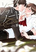 シークレットノート