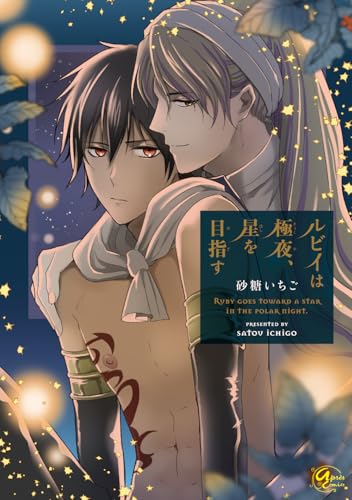 ルビイは極夜、星を目指す