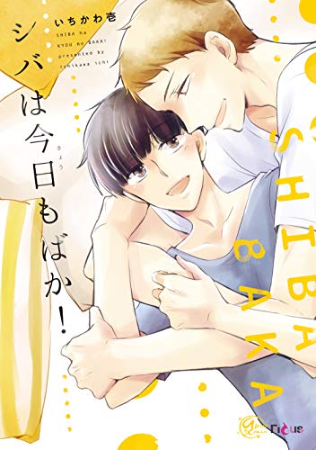 シバは今日もばか!