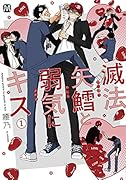 滅法矢鱈と弱気にキス1(1巻)