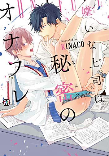 嫌いな上司は秘密のオナフレ