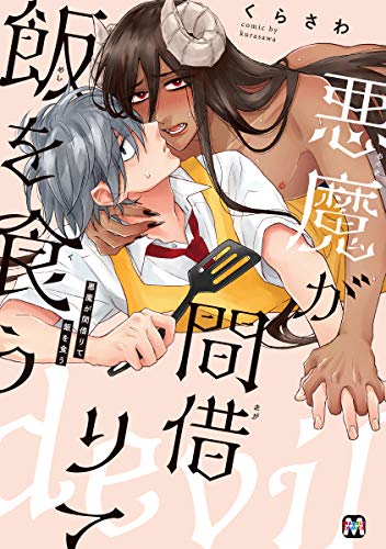 悪魔が間借りて飯を食うの表紙
