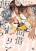 悪魔が間借りて飯を食う
