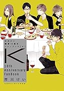 市川けい 画業10周年ファンブック 「K」 【初回限定小冊子付特装版】