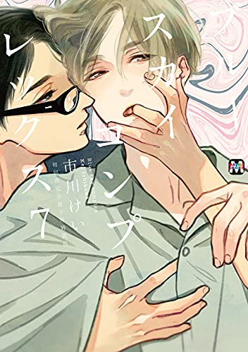 ブルースカイコンプレックス7 初回限定小冊子付特装版(7)