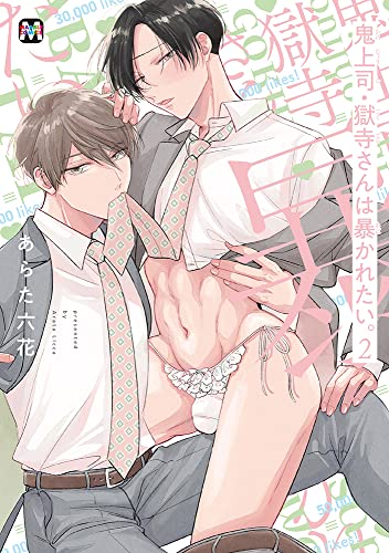 鬼上司・獄寺さんは暴かれたい。 2