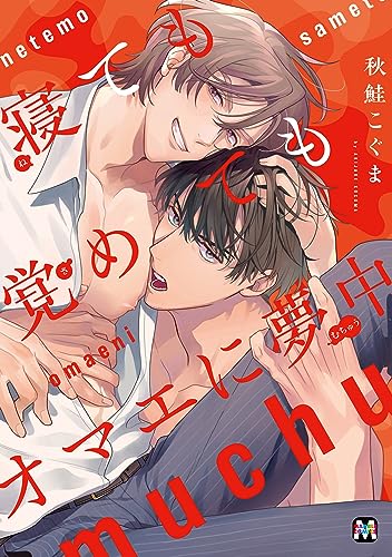 寝ても覚めてもオマエに夢中表紙画像