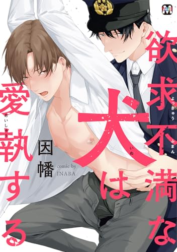 欲求不満な犬は愛執する