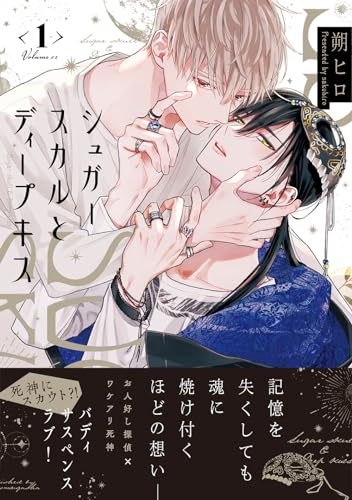 シュガースカルとディープキスの表紙