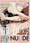 NUUDE THE PAPER BOOK(創刊号(特別編集版)) 封入特典：ナツメカズキ、鈴丸みんた、那梧なゆたキラ
