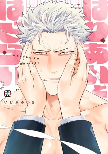 はりあいとはじらい